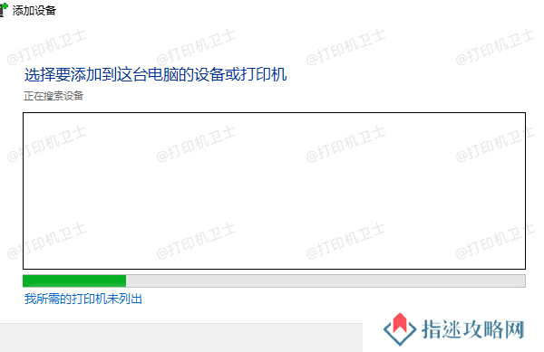 我所需的打印机未列出