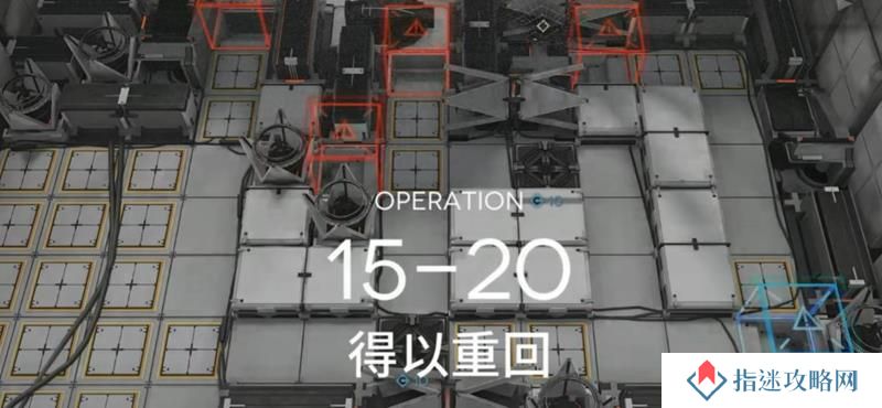明日方舟主线15-20怎么打 离解复合BOSS关攻略