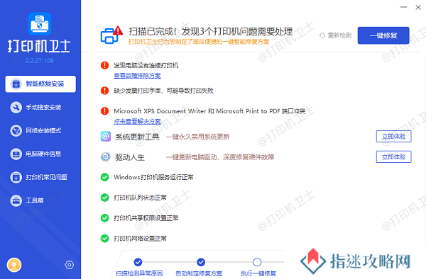 一键修复打印机驱动异常