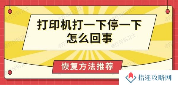 打印机打一下停一下怎么回事 恢复方法推荐