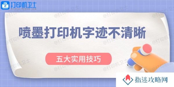喷墨打印机字迹不清晰怎么办 五大实用技巧