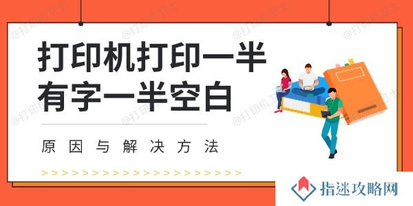 打印机打印一半有字一半空白 原因与解决方法