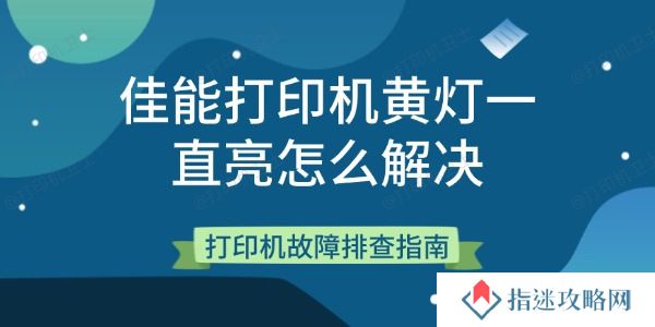 佳能打印机黄灯一直亮怎么解决