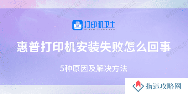 惠普打印机安装失败怎么回事 5种原因及解决方法