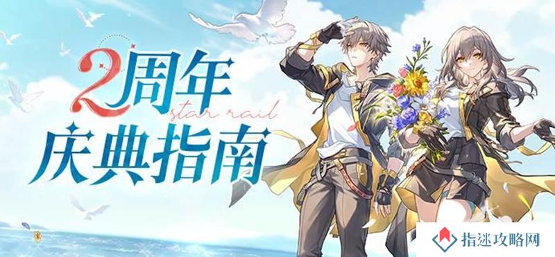 崩坏星穹铁道兑换码 崩铁二周年隐藏最新礼包码