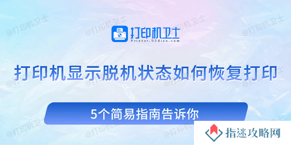 打印机显示脱机状态如何恢复打印 5个简易指南告诉你