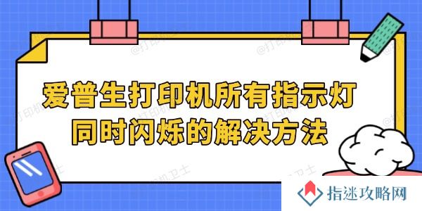 爱普生打印机所有指示灯同时闪烁的解决方法