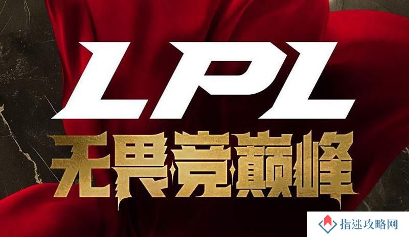 英雄联盟LPL门票怎么买 LPL观赛门票购买攻略