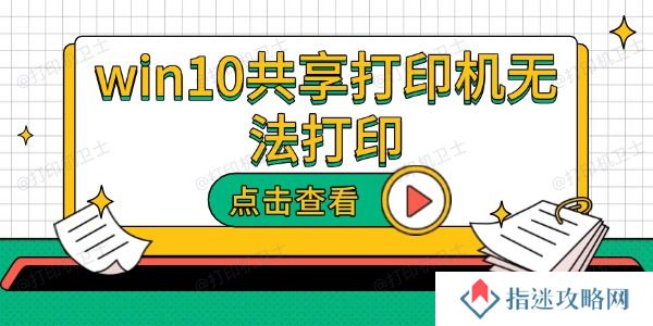 win10共享打印机无法打印