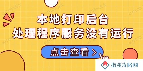 本地打印后台处理程序服务没有运行的多种解决方法