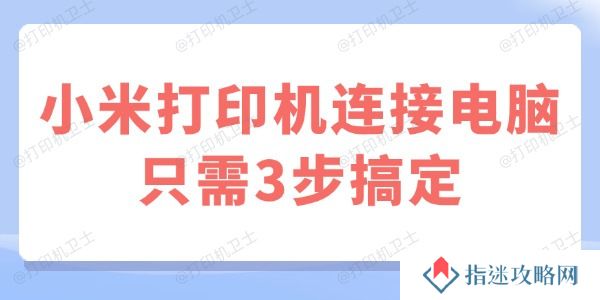小米打印机连接电脑 只需3步搞定