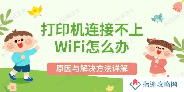 打印机连接不上WiFi怎么办 原因与解决方法详解
