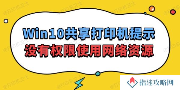 Win10共享打印机提示没有权限使用网络资源怎么办 速看