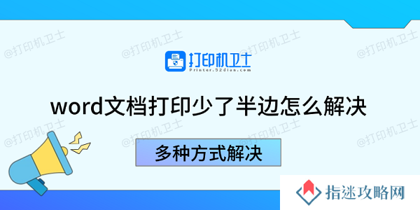 word文档打印少了半边怎么解决 多种方式解决