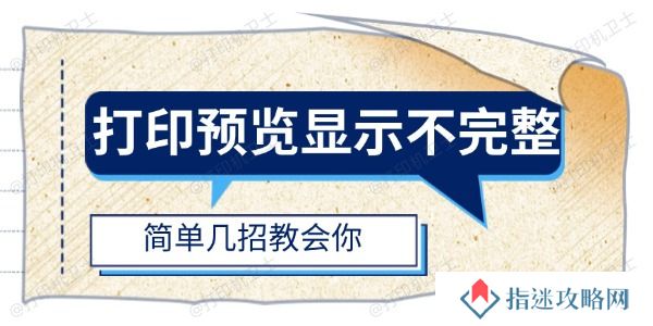 打印预览显示不完整怎么办 简单几招教会你