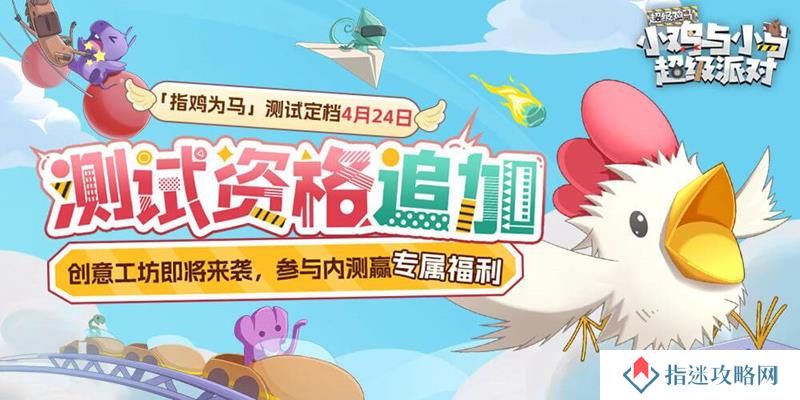 小鸡与小马超级派对官宣 将开启限时限量测试