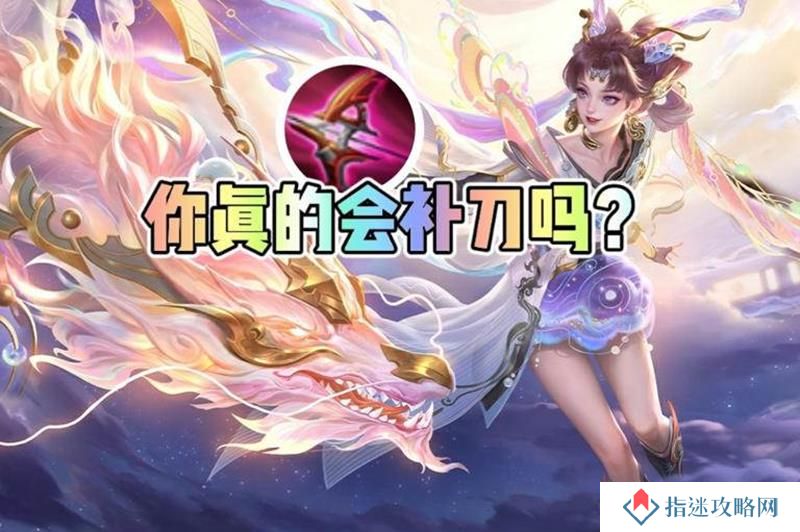 王者荣耀怎么快速发育 王者补刀转线详细攻略