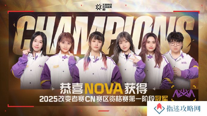 NOVA获得2025改变者赛CN赛区第一阶段冠军