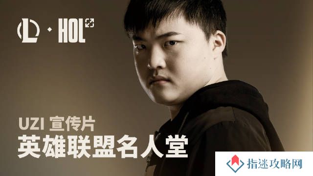 外网热议Uzi即将获得名人堂2025皮肤：Bang难道不配？为什么是Uzi？