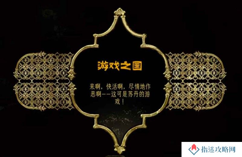 苏丹的游戏结局攻略 游戏之国结局怎么完成攻略