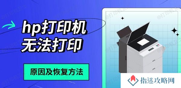 hp打印机无法打印 原因及恢复方法分享