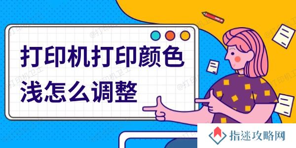 打印机打印颜色浅怎么调整 实用指南与建议