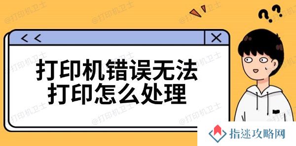 打印机错误无法打印怎么处理 三种解决方法