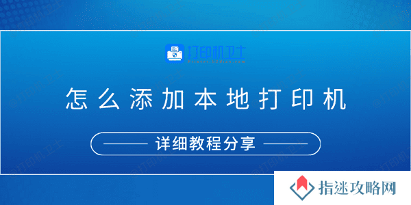 怎么添加本地打印机？详细教程分享