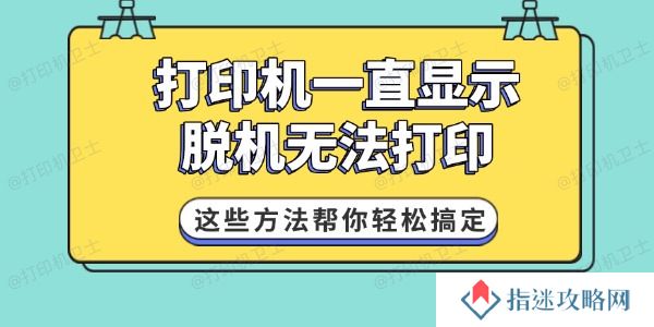 打印机一直显示脱机无法打印 这些方法帮你轻松搞定