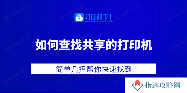 如何查找共享的打印机 简单几招帮你快速找到