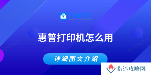 惠普打印机怎么用 详细图文教程