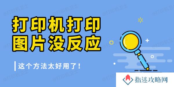 打印机打印图片没反应是怎么回事 这个方法太好用了！