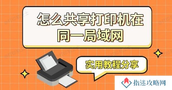怎么共享打印机在同一局域网 实用教程分享