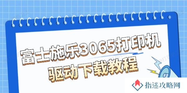 富士施乐3065打印机驱动下载 简单上手