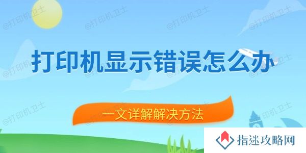 打印机显示错误怎么办 一文详解解决方法