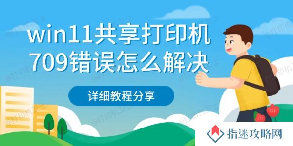 win11共享打印机709错误怎么解决 详细教程分享