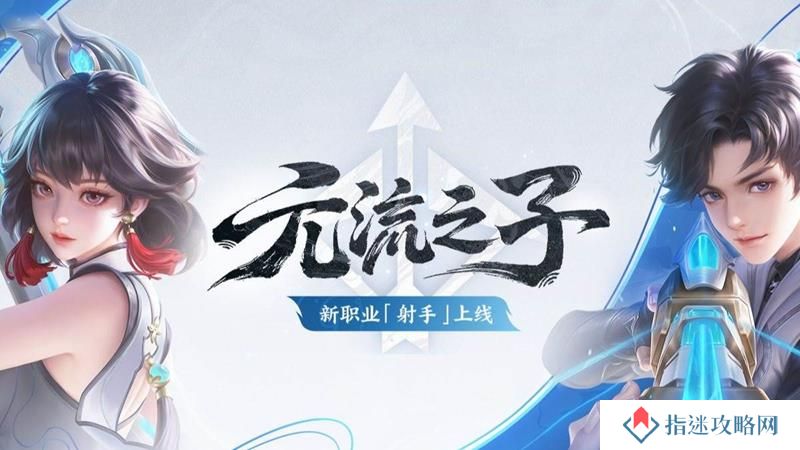 王者荣耀元流之子射手怎么玩 射手元流玩法介绍