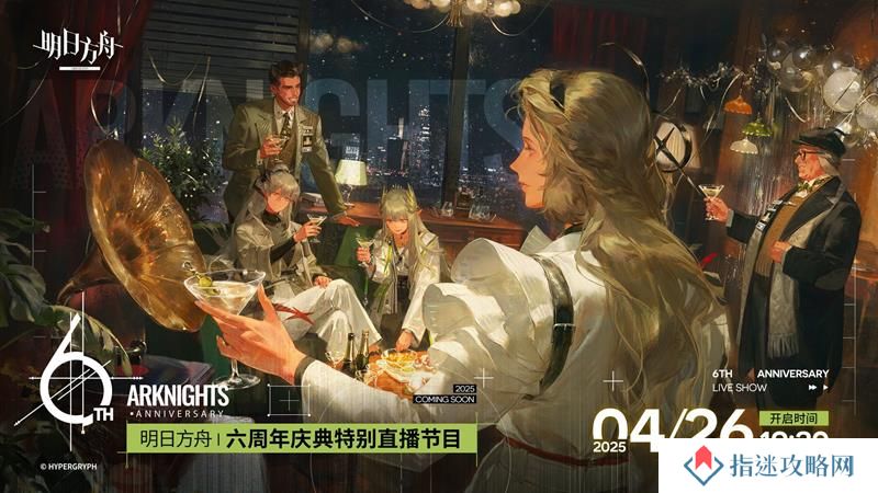 明日方舟周年庆是什么时候 六周年庆典具体日期