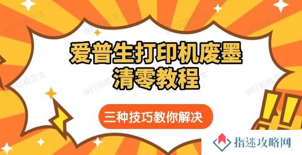 爱普生打印机废墨清零教程 三种技巧教你解决