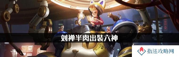 刘禅无限加速出装攻略（尽情释放速度，一飞冲天！）