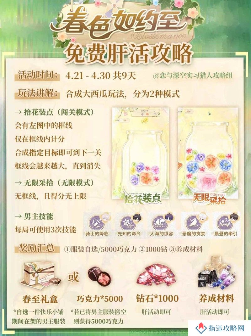 恋与深空必看攻略 春色如约至免费肝活怎么玩