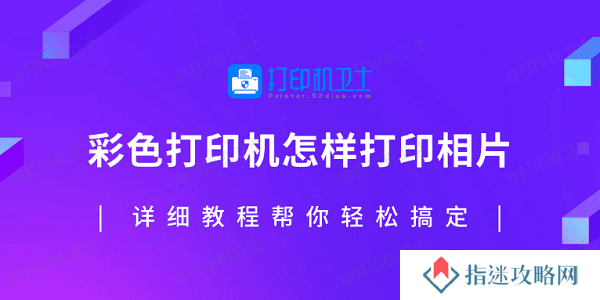 彩色打印机怎样打印相片？详细教程帮你轻松搞定