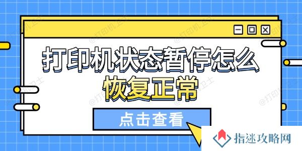 打印机状态暂停怎么恢复正常 解决方法汇总
