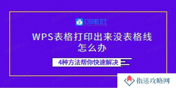 WPS表格打印出来没表格线怎么办 4种方法帮你快速解决