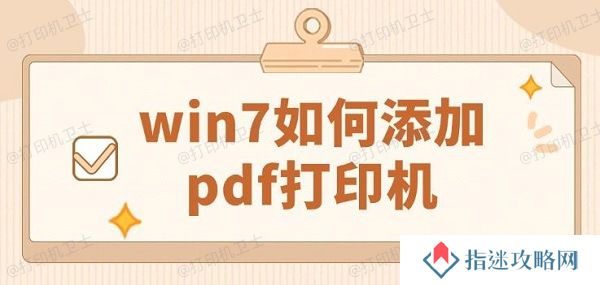 win7如何添加pdf打印机 详细添加步骤指南