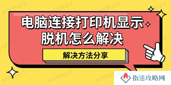 电脑连接打印机显示脱机怎么解决 解决方法分享