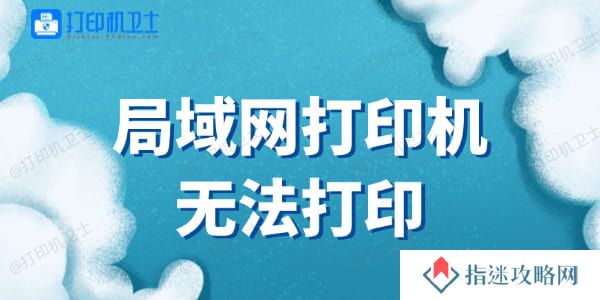 局域网打印机无法打印怎么办 速学这4招